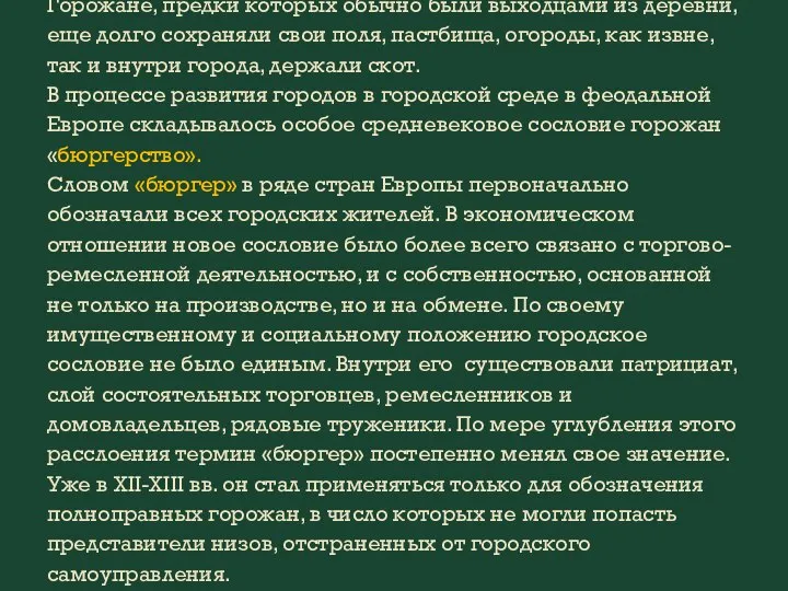 Горожане, предки которых обычно были выходцами из деревни, еще долго сохраняли свои