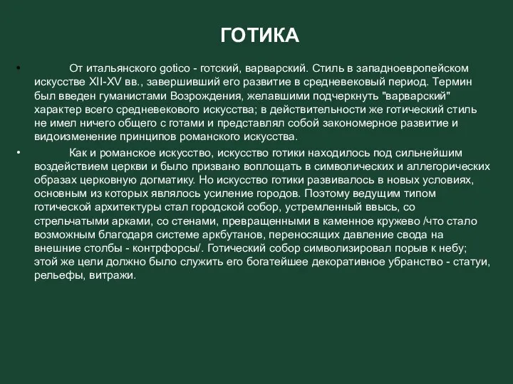 ГОТИКА От итальянского gotico - готский, варварский. Стиль в западноевропейском искусстве ХII-ХV