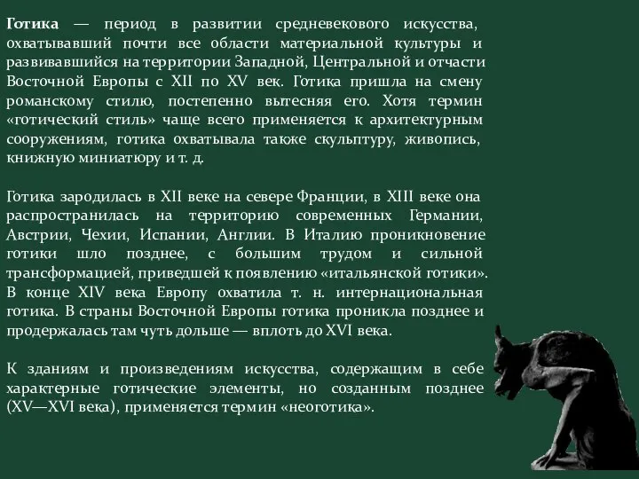 Готика — период в развитии средневекового искусства, охватывавший почти все области материальной