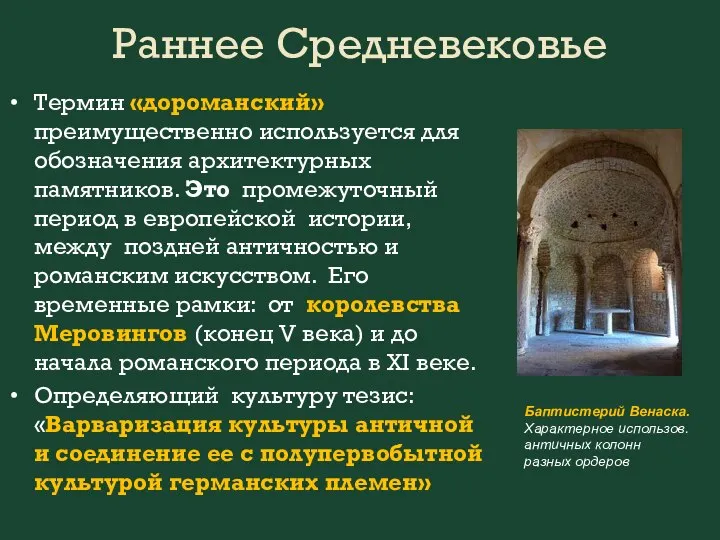 Раннее Средневековье Термин «дороманский» преимущественно используется для обозначения архитектурных памятников. Это промежуточный