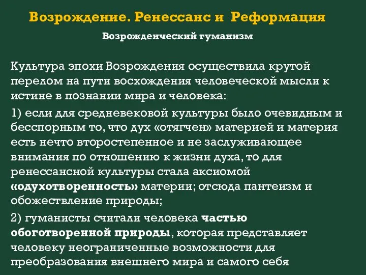 Возрождение. Ренессанс и Реформация Возрожденческий гуманизм Культура эпохи Возрождения осуществила крутой перелом