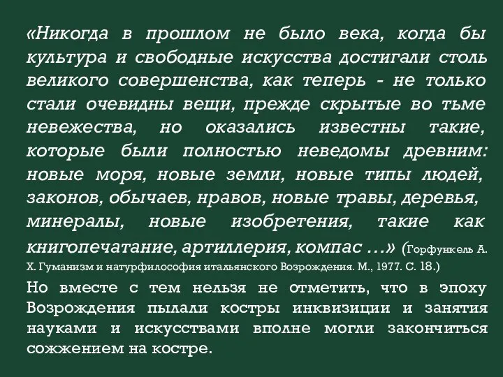 «Никогда в прошлом не было века, когда бы культура и свободные искусства