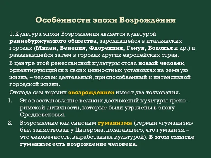 Особенности эпохи Возрождения 1. Культура эпохи Возрождения является культурой раннебуржуазного общества, зародившейся