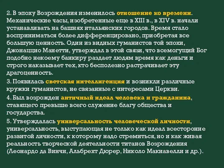 2. В эпоху Возрождения изменилось отношение ко времени. Механические часы, изобретенные еще