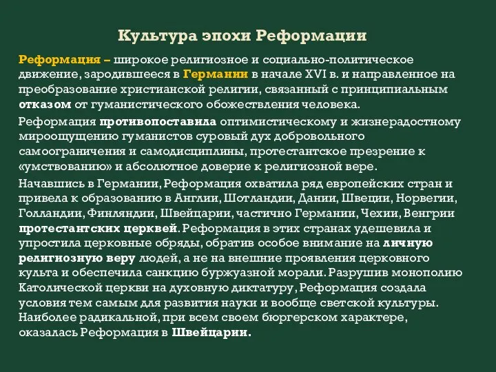 Культура эпохи Реформации Реформация – широкое религиозное и социально-политическое движение, зародившееся в