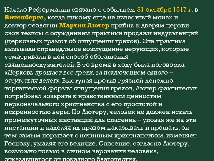 Начало Реформации связано с событием 31 октября 1517 г. в Витенберге, когда