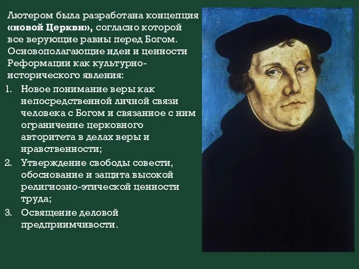 Лютером была разработана концепция «новой Церкви», согласно которой все верующие равны перед