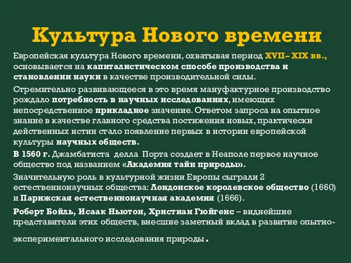 Культура Нового времени Европейская культура Нового времени, охватывая период XVII– XIX вв.,