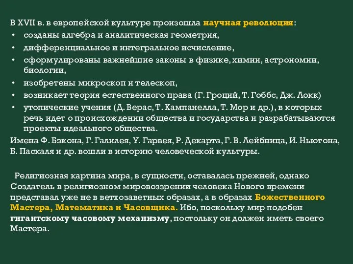 В XVII в. в европейской культуре произошла научная революция: созданы алгебра и