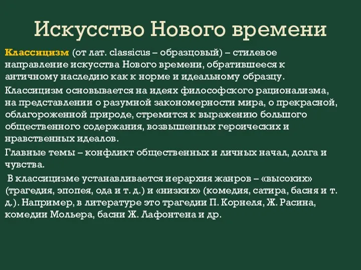 Искусство Нового времени Классицизм (от лат. classicus – образцовый) – стилевое направление