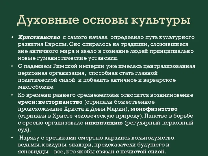 Духовные основы культуры Христианство с самого начала определило путь культурного развития Европы.