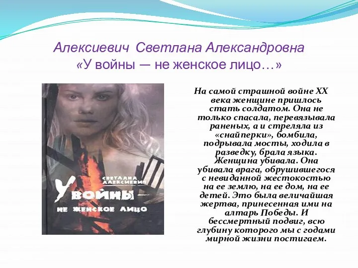 Алексиевич Светлана Александровна «У войны — не женское лицо…» На самой страшной