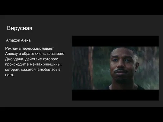 Вирусная Amazon Alexa Реклама переосмысливает Алексу в образе очень красивого Джордана, действие