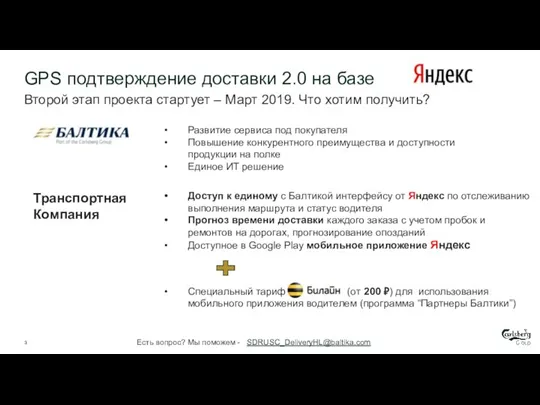 GPS подтверждение доставки 2.0 на базе TO BE Второй этап проекта стартует