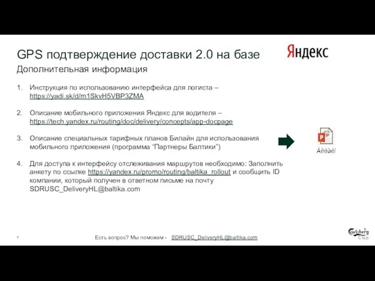 Инструкция по использованию интерфейса для логиста – https://yadi.sk/d/m1SkvH5VBP3ZMA Описание мобильного приложения Яндекс