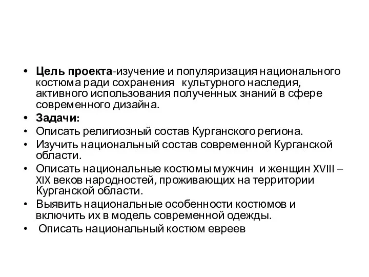 Цель проекта-изучение и популяризация национального костюма ради сохранения культурного наследия, активного использования