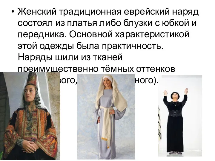 Женский традиционная еврейский наряд состоял из платья либо блузки с юбкой и