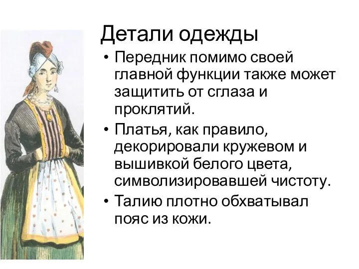 Детали одежды Передник помимо своей главной функции также может защитить от сглаза