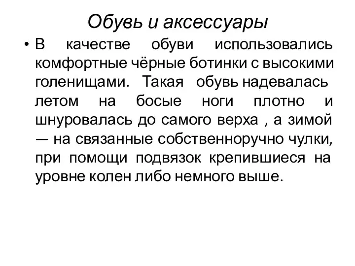 Обувь и аксессуары В качестве обуви использовались комфортные чёрные ботинки с высокими