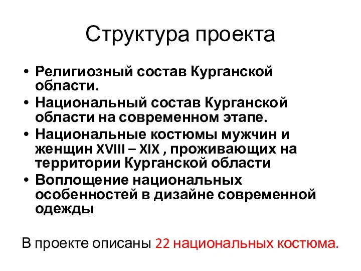 Структура проекта Религиозный состав Курганской области. Национальный состав Курганской области на современном