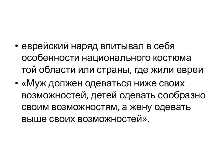 еврейский наряд впитывал в себя особенности национального костюма той области или страны,