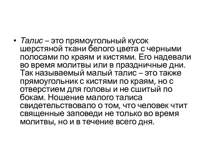 Талис – это прямоугольный кусок шерстяной ткани белого цвета с черными полосами