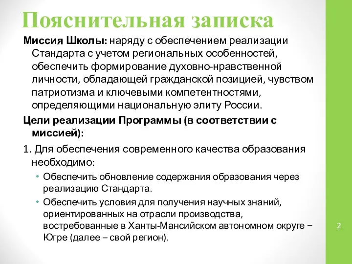 Пояснительная записка Миссия Школы: наряду с обеспечением реализации Стандарта с учетом региональных