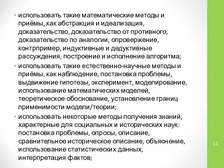 использовать такие математические методы и приёмы, как абстракция и идеализация, доказательство, доказательство