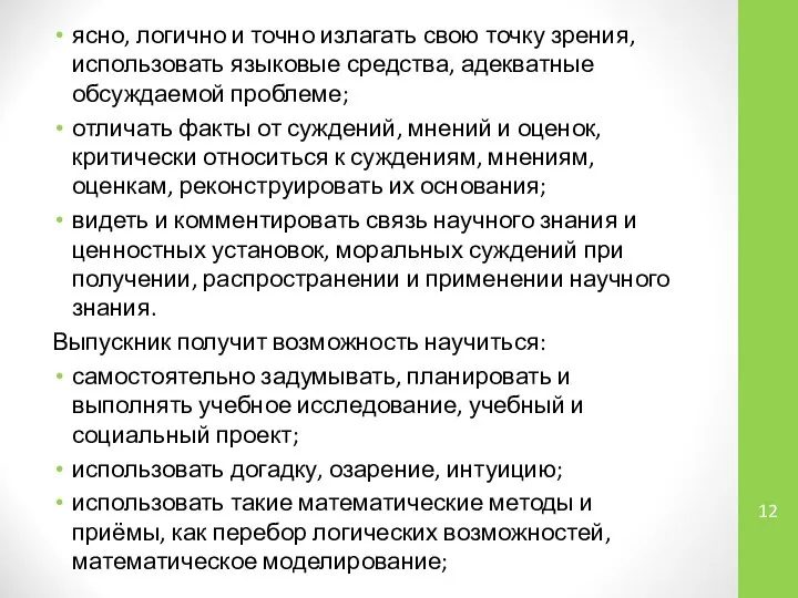 ясно, логично и точно излагать свою точку зрения, использовать языковые средства, адекватные