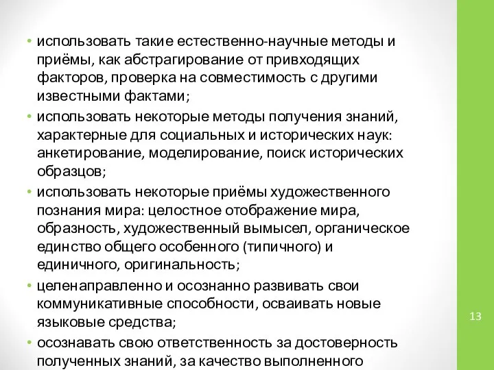 использовать такие естественно-научные методы и приёмы, как абстрагирование от привходящих факторов, проверка