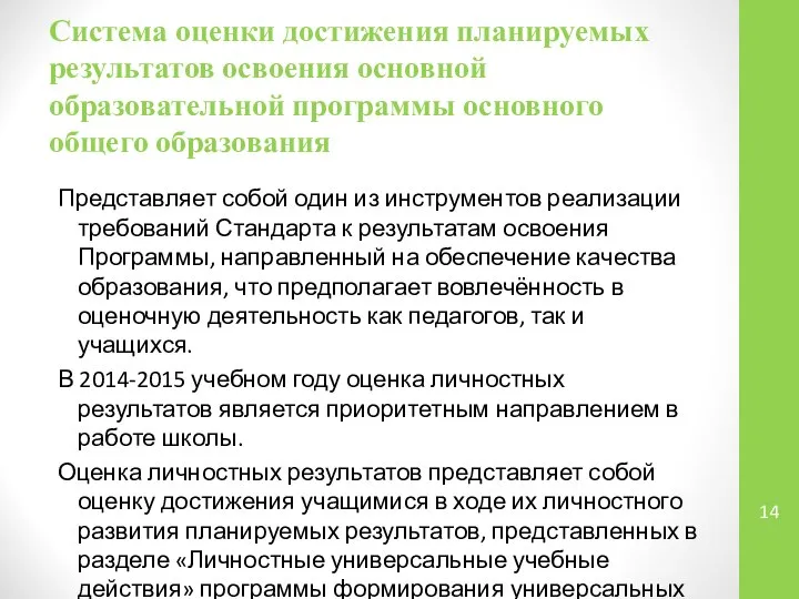 Система оценки достижения планируемых результатов освоения основной образовательной программы основного общего образования