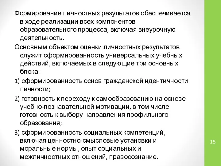 Формирование личностных результатов обеспечивается в ходе реализации всех компонентов образовательного процесса, включая