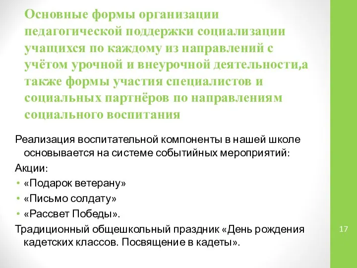 Основные формы организации педагогической поддержки социализации учащихся по каждому из направлений с