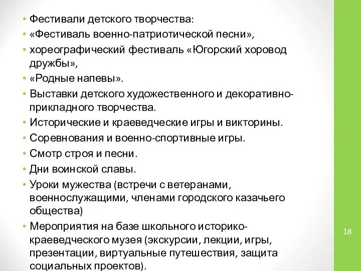 Фестивали детского творчества: «Фестиваль военно-патриотической песни», хореографический фестиваль «Югорский хоровод дружбы», «Родные