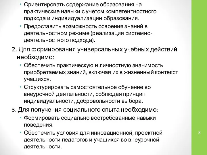 Ориентировать содержание образования на практические навыки с учетом компетентностного подхода и индивидуализации