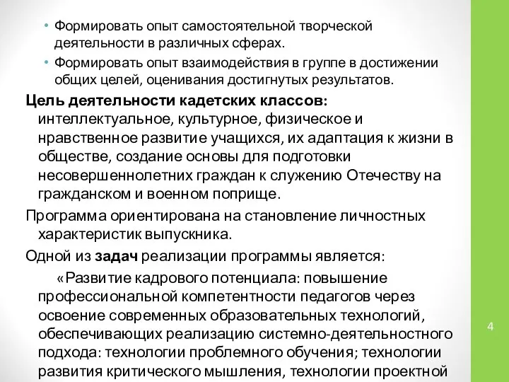 Формировать опыт самостоятельной творческой деятельности в различных сферах. Формировать опыт взаимодействия в