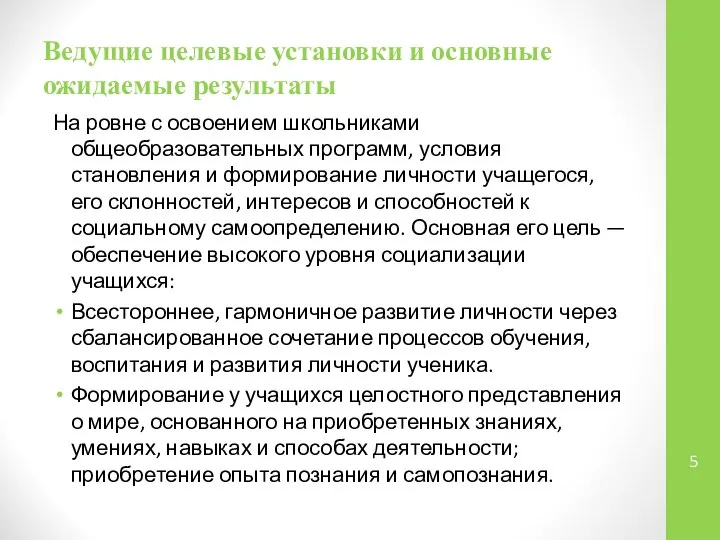 Ведущие целевые установки и основные ожидаемые результаты На ровне с освоением школьниками