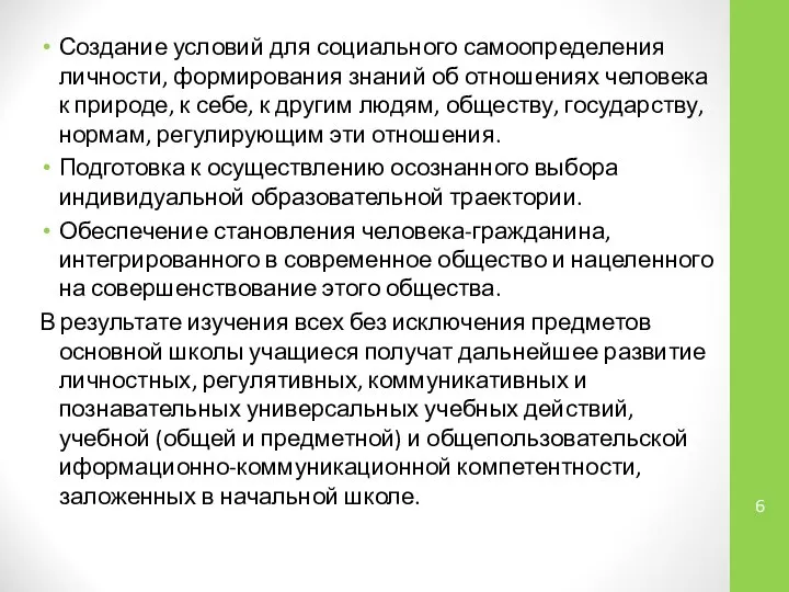 Создание условий для социального самоопределения личности, формирования знаний об отношениях человека к