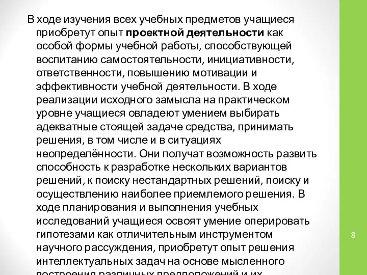 В ходе изучения всех учебных предметов учащиеся приобретут опыт проектной деятельности как