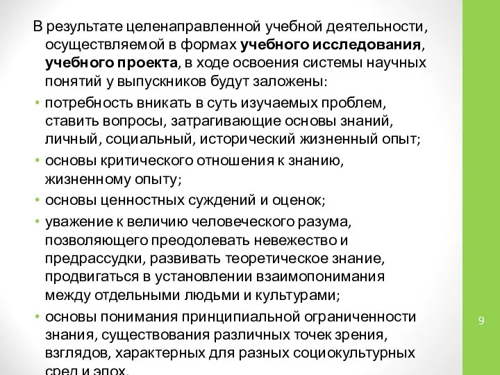 В результате целенаправленной учебной деятельности, осуществляемой в формах учебного исследования, учебного проекта,