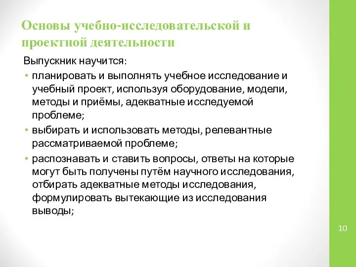 Основы учебно-исследовательской и проектной деятельности Выпускник научится: планировать и выполнять учебное исследование