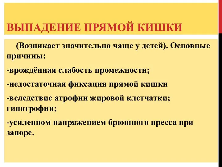 ВЫПАДЕНИЕ ПРЯМОЙ КИШКИ (Возникает значительно чаще у детей). Основные причины: -врождённая слабость