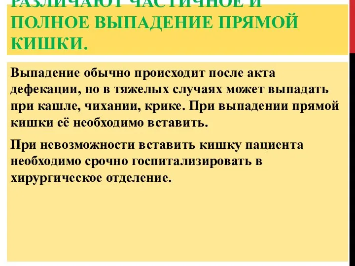 РАЗЛИЧАЮТ ЧАСТИЧНОЕ И ПОЛНОЕ ВЫПАДЕНИЕ ПРЯМОЙ КИШКИ. Выпадение обычно происходит после акта