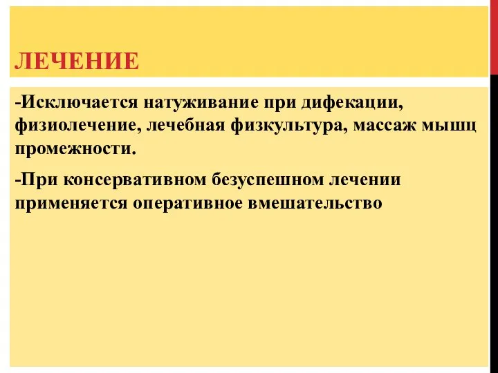 ЛЕЧЕНИЕ -Исключается натуживание при дифекации, физиолечение, лечебная физкультура, массаж мышц промежности. -При