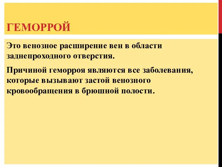 ГЕМОРРОЙ Это венозное расширение вен в области заднепроходного отверстия. Причиной геморроя являются