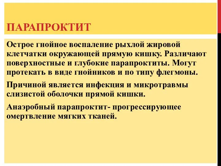 ПАРАПРОКТИТ Острое гнойное воспаление рыхлой жировой клетчатки окружающей прямую кишку. Различают поверхностные