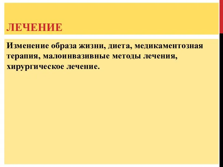 ЛЕЧЕНИЕ Изменение образа жизни, диета, медикаментозная терапия, малоинвазивные методы лечения, хирургическое лечение.