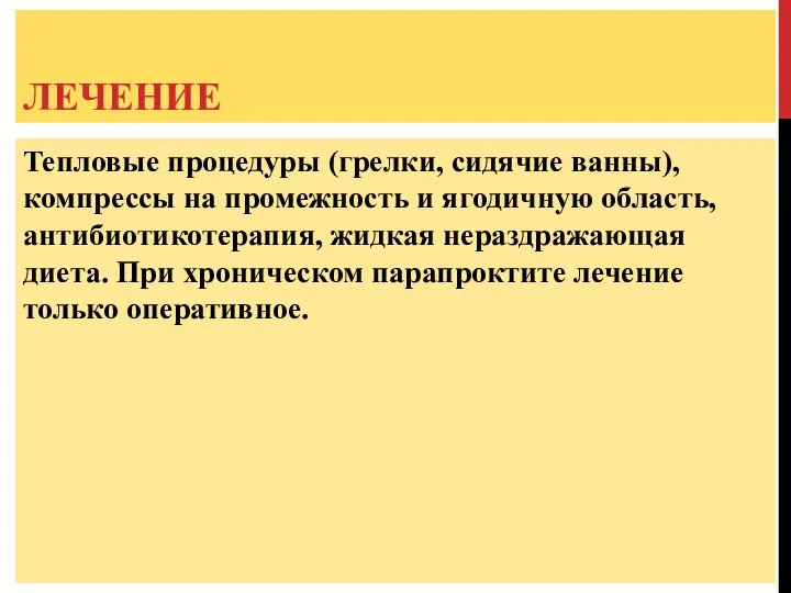 ЛЕЧЕНИЕ Тепловые процедуры (грелки, сидячие ванны), компрессы на промежность и ягодичную область,