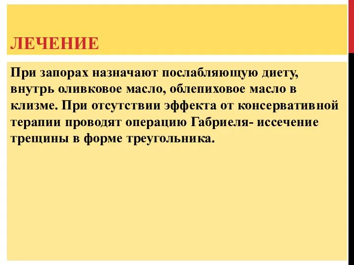 ЛЕЧЕНИЕ При запорах назначают послабляющую диету, внутрь оливковое масло, облепиховое масло в