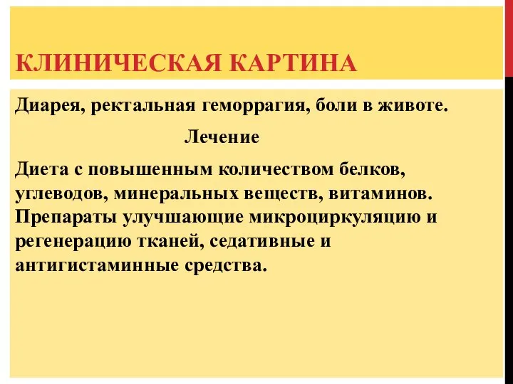 КЛИНИЧЕСКАЯ КАРТИНА Диарея, ректальная геморрагия, боли в животе. Лечение Диета с повышенным